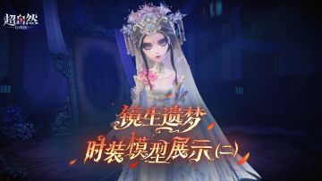 【镜生遗梦】模型进度展示第二弹！