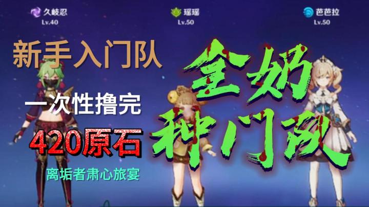 【原神】一次撸420原石！全奶新手种门队玩离垢者肃心旅宴~截图