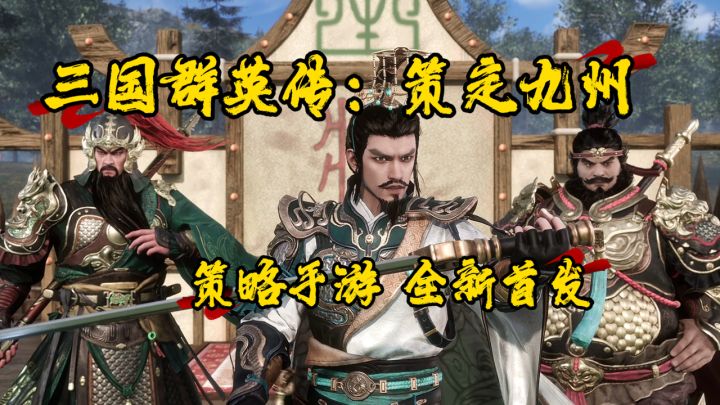 开疆拓土！逐鹿中原！三国IP新策略！首发福利全拿下！截图