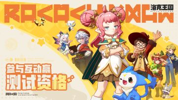 【已开奖】《洛克王国：世界》与你「同行」，互动赢测试资格！