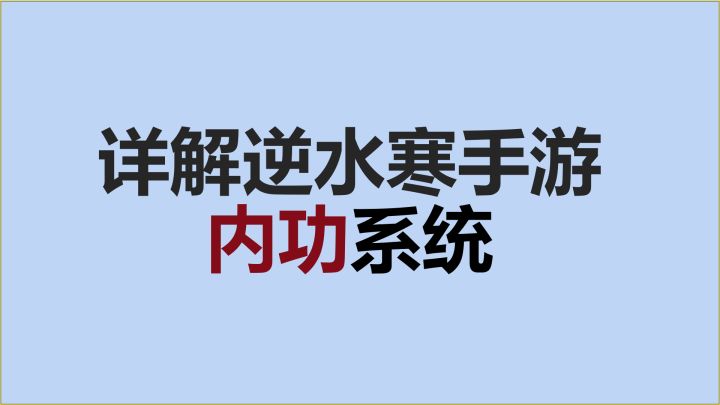 【逆水寒手游】重中之重!内功系统详解,提升功力最主要的途径!截图