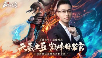 斗之巅，破苍穹丨天蚕土豆与你共斗巅峰