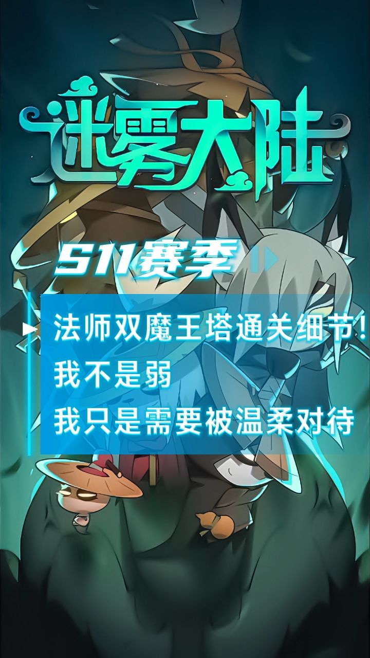 法师双通魔王塔攻略,法师:我不是弱,我只是需要被温柔对待截图