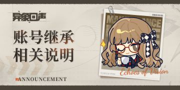 《异象回声》账号继承相关说明