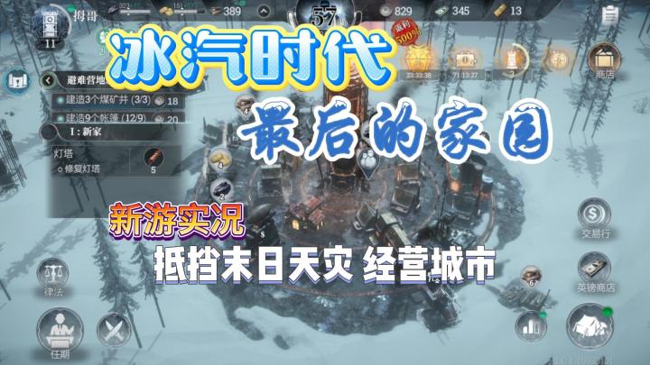 【冰汽时代:最后的家园】试玩实况解说截图