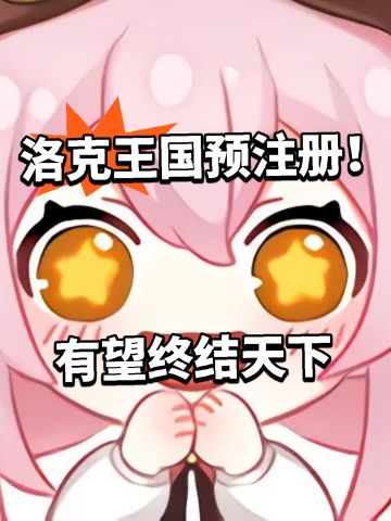 洛克王国预注册！有望终结天下