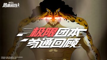 黑暗正义极限团本首通回顾，直击通关过程！