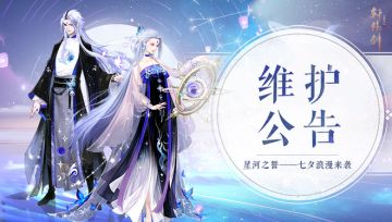 《轩辕剑龙舞云山》8月3日国服公告