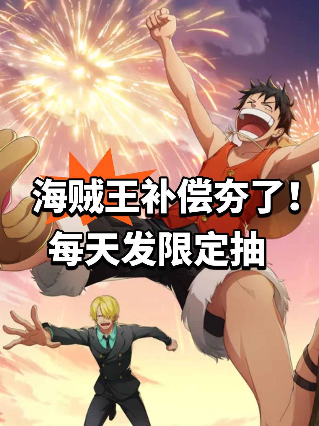 海贼王补偿夯了!每天发限定抽 1