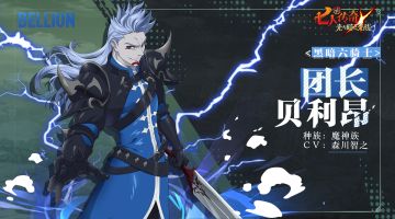 <黑暗六骑士>团长 贝利昂 角色情报