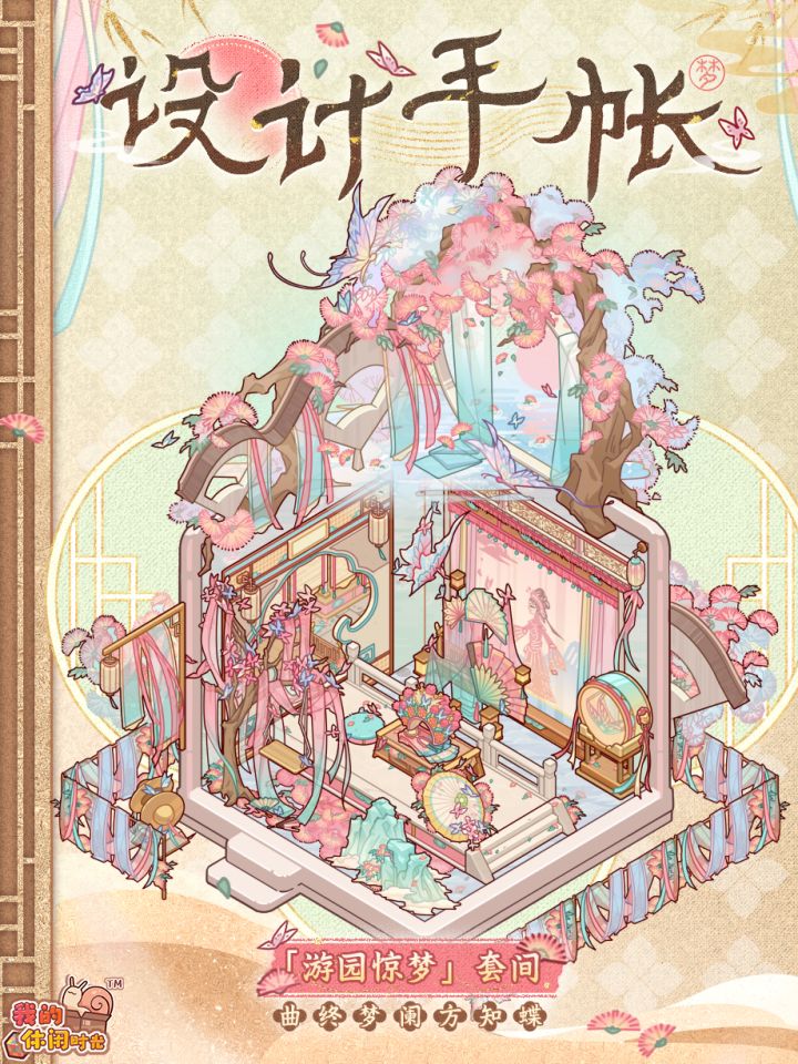 🦋设计手帐|「游园惊梦」套间细节展示截图