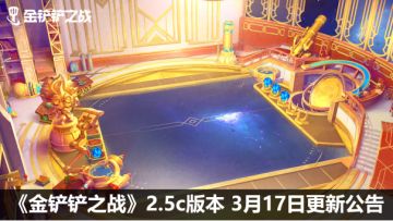 《金铲铲之战》2.5c版本 3月17日更新公告