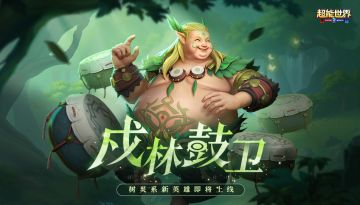 超能情报站 | 树灵系战士『戍林鼓卫』技能曝光