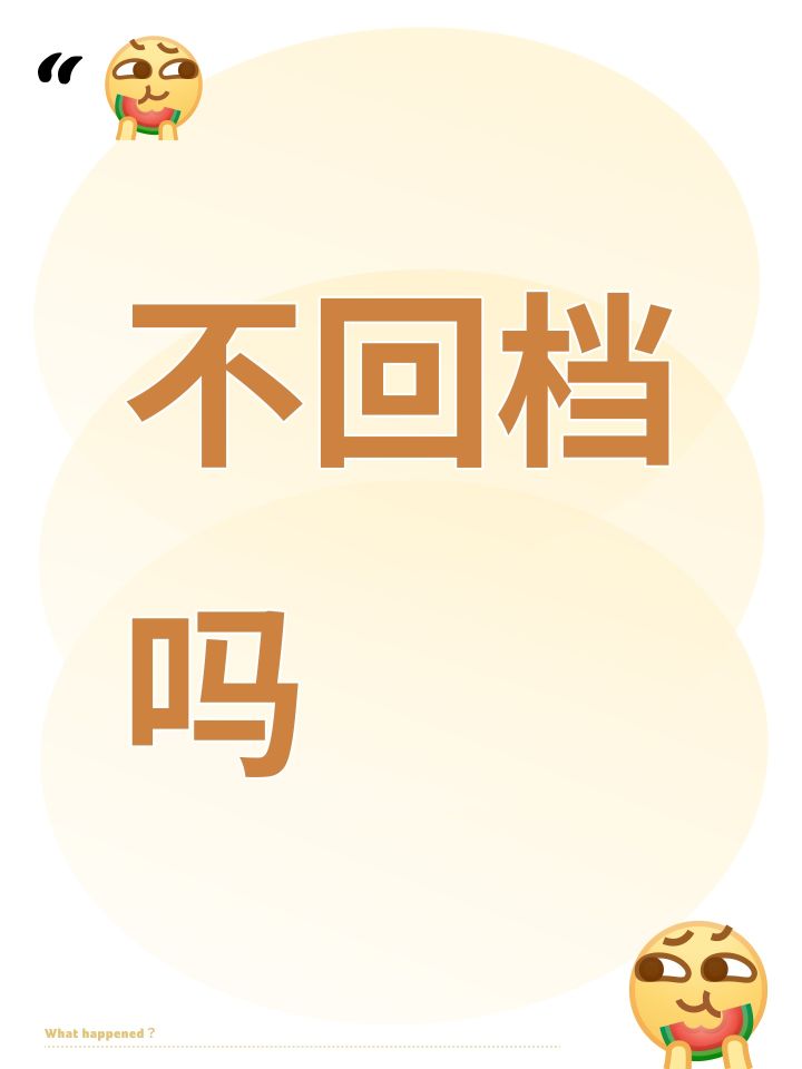 真的不回档吗?截图