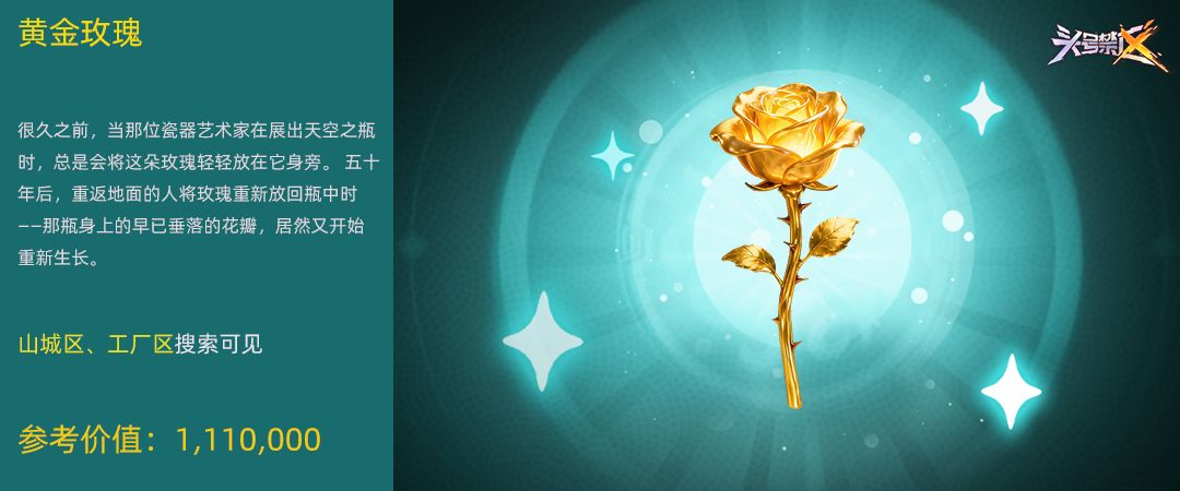 【遗物图鉴】-黄金玫瑰 1