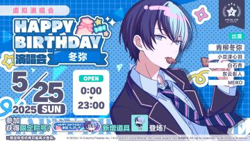 即将举办「HAPPY BIRTHDAY 演唱会 冬弥 2025」!