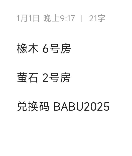 1.1橡木萤石兑换码汇总 评论区复制截图