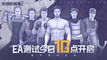 有奖活动丨《阿瑞斯病毒2》EA测试现已开启！分享截图赢AirPods！