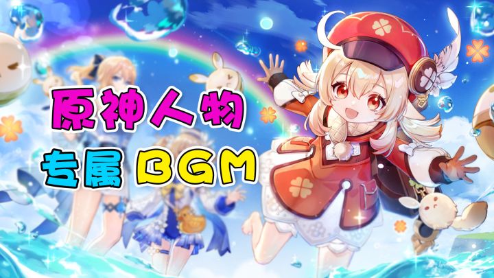 与原神人物超契合的bgm~(第四期)截图