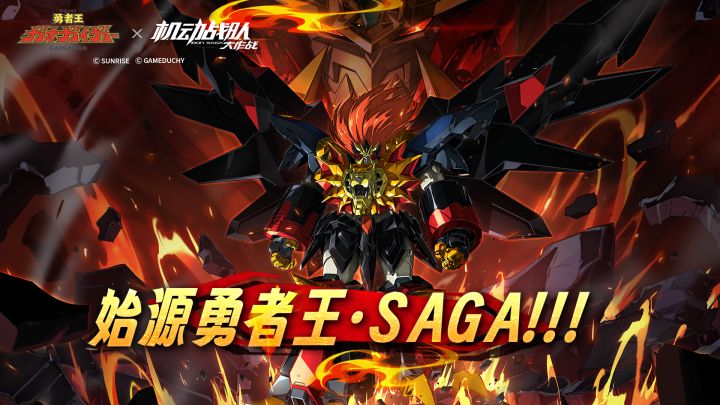 《机动战队大作战》联动超改造展示——「始源勇者王·SAGA!!!」截图