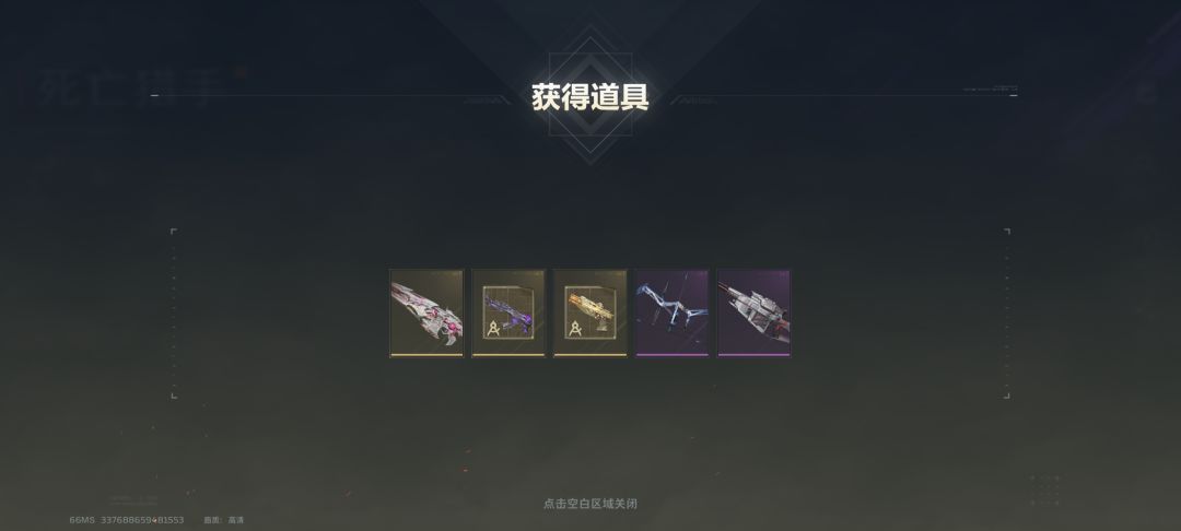 送的开了,第一次出枪 1