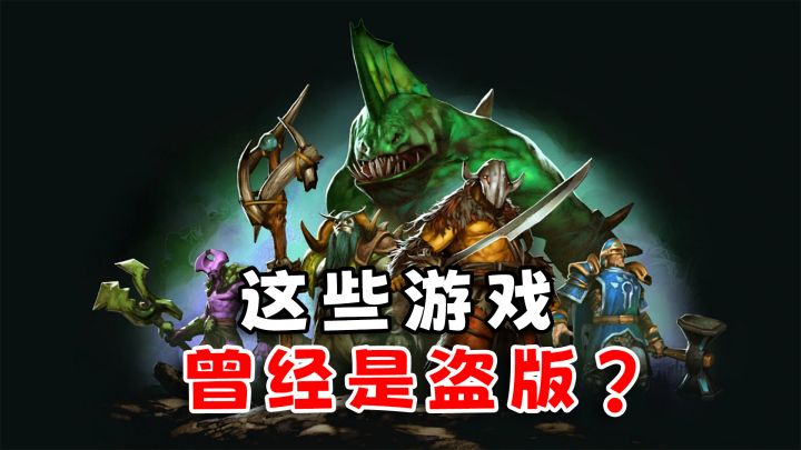 这些游戏曾经是盗版？截图