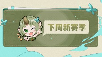 【召合2】1.9-1.15赛季模式轮换预告（内含暗号福利）