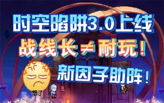 【霓虹深渊：无限】时空陷阱3.0上线！战线长≠耐玩，新因子助阵！