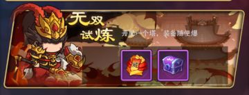 玩法介绍—“开局一个塔，装备随便爆”无双试炼