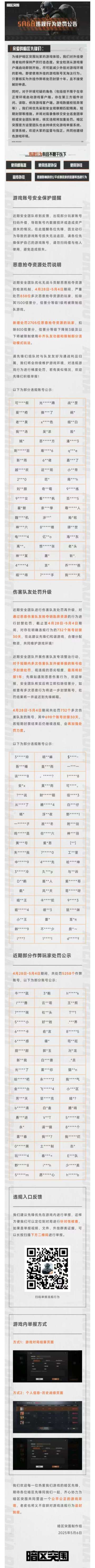 【安全处罚公告】恶意抢夺资源及伤害队友行为处罚公告5月6日