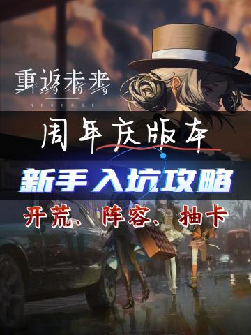 重返未来周年庆新手入坑攻略！阵容一图流！