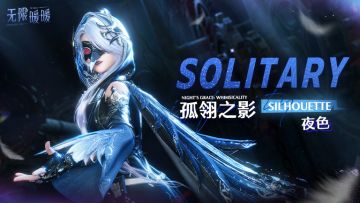 ♾️奇想衣橱 | 孤翎之影