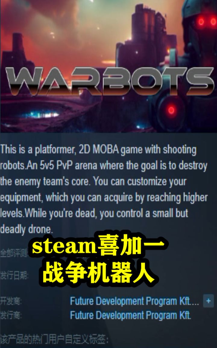 steam喜加一,战争机器人,即将收费截图