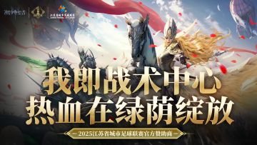 留言参与抽奖丨当游戏战术遇见足球激情，会碰撞出怎样的火花？