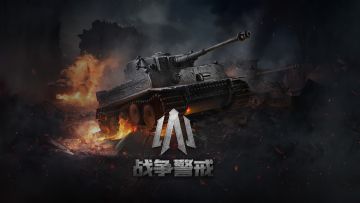 《战争警戒》【战争萌芽】测试问题反馈贴