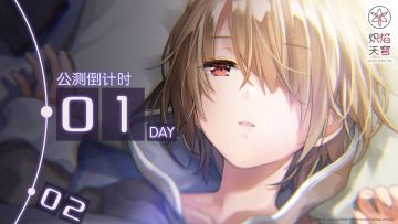 《炽焰天穹》公测倒计时1天