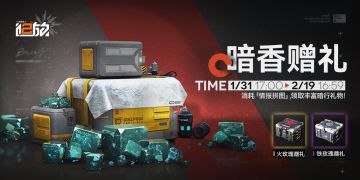 【暗香赠礼】活动即将开启！参与领丰富暗行礼物！