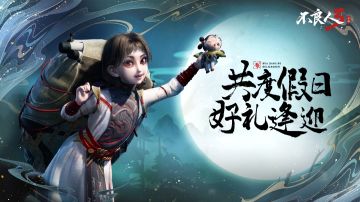 【福利活动】不良人生存技盘点，官方好礼相送！