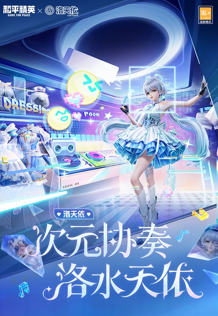 联动洛天依二次上线!双皮肤9月30日登场截图