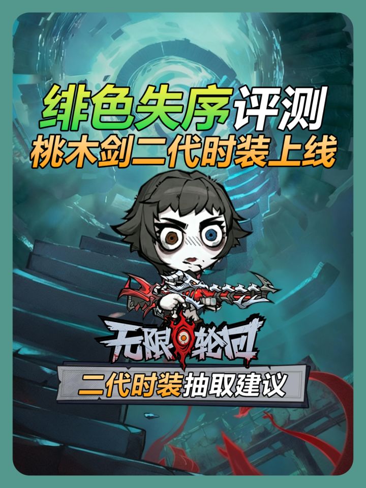 【无限轮回】桃木剑二代时装绯色失秩测评截图
