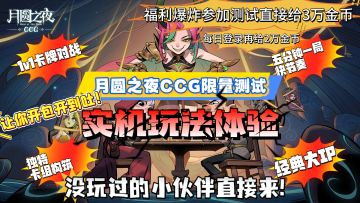 【月圆之夜ccg首测开启】实机玩法体验，开包直接开到吐❗❗