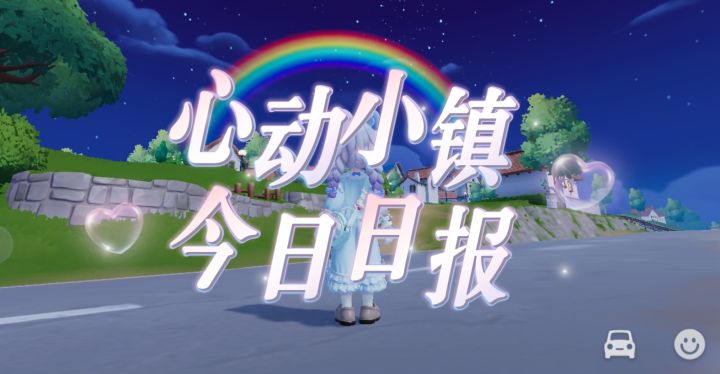 小镇日报来咯截图