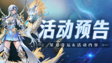 即将上线｜星月奇运