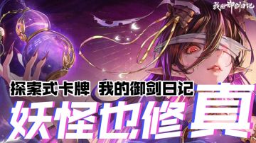 妖怪修真！明星助力的《我的御剑日记》有什么特色？