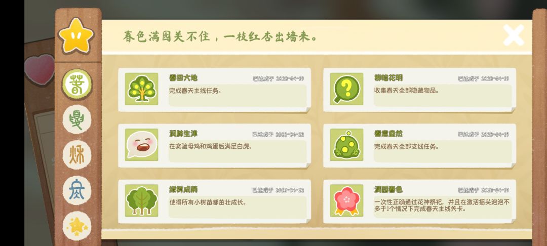『四季之春』全成就完结撒花🎉 1
