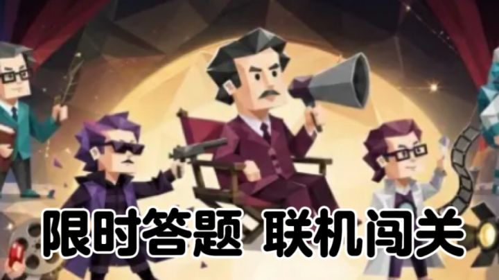 700 + 影片题库,真正电影达人才能满星通关截图