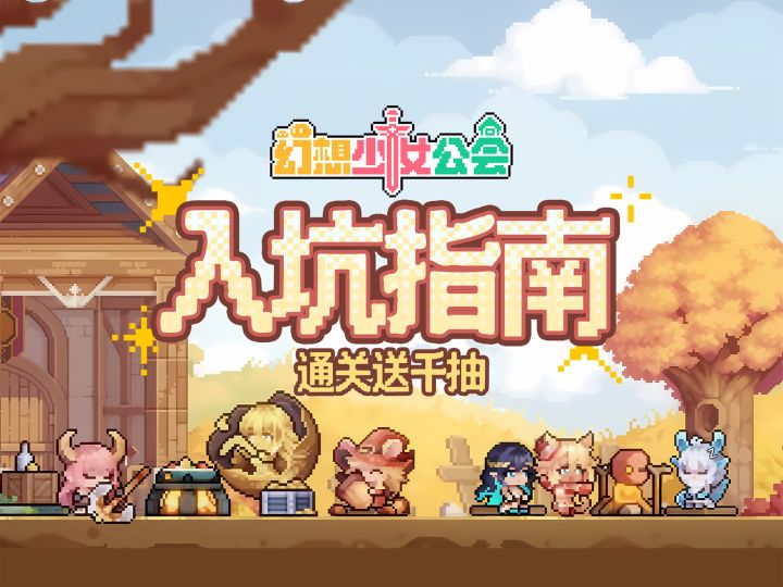 【幻想少女公会】 通关送千抽!轻松愉快的电子盆栽!游玩指南截图