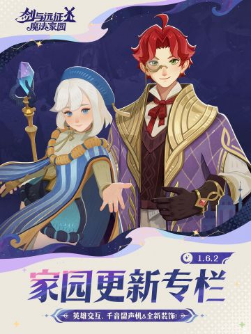 1.6.2家园更新专栏丨全新玩法、装饰上线！