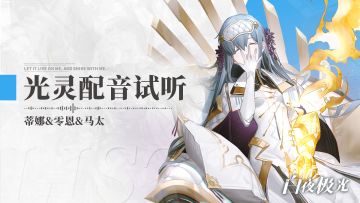 《白夜极光》配音试听 | 蒂娜&零恩&马太