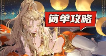 露卡玛尔玩法攻略（简单易懂无废话）